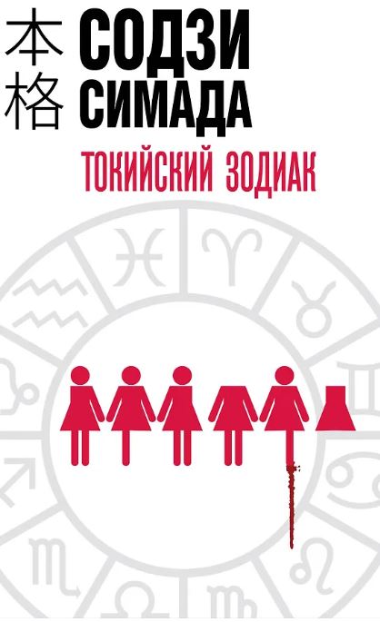 Токийский Зодиак