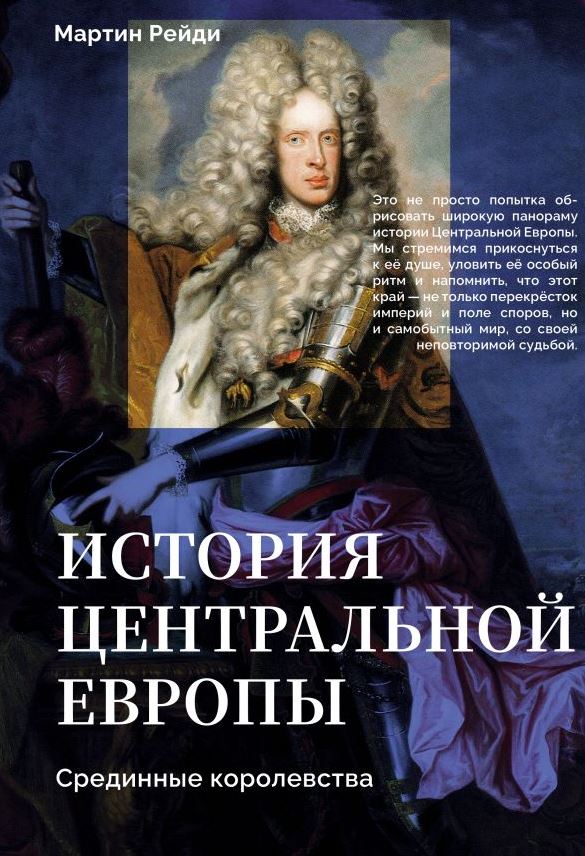 История центральной Европы. Срединные королевства