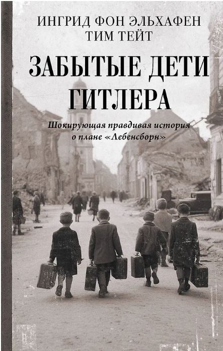Забытые дети Гитлера. Шокирующая правдивая история о плане "Лебенсборн"