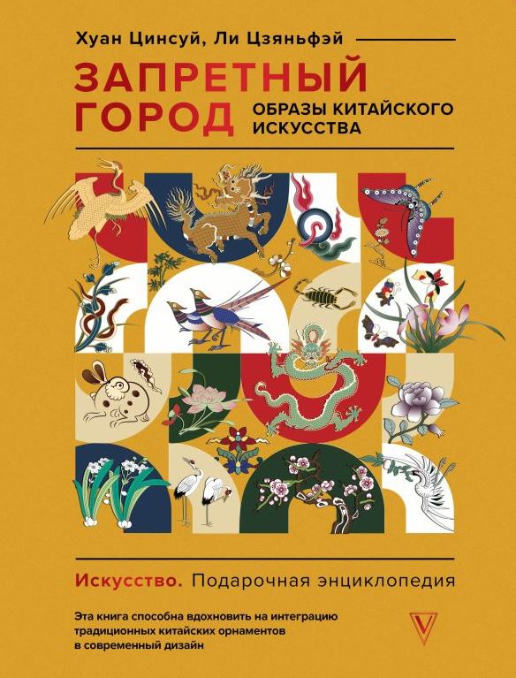 Запретный город. Образы китайского искусства