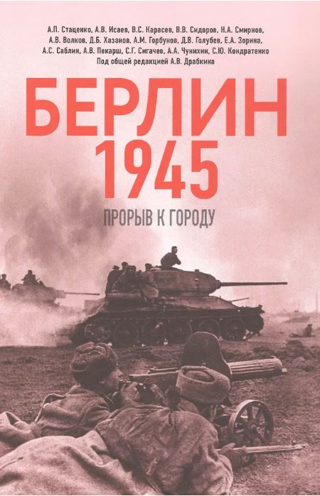 Берлин 1945. Прорыв к городу.