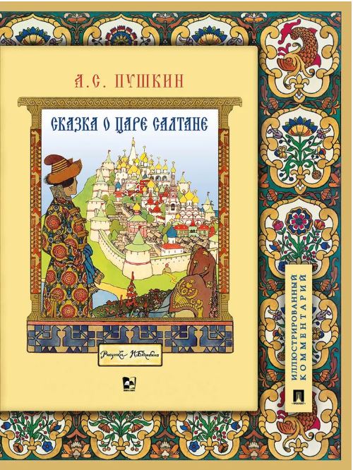 Сказка о царе Салтане, о сыне его славном и могучем богатыре Гвидоне Салтановиче и о прекрасной царевне Лебеди.Иллюстрированный комментарий