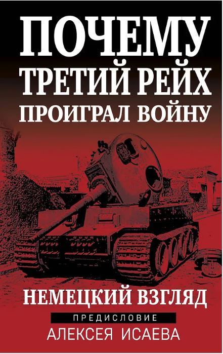 Почему Третий Рейх проиграл войну. Немецкий взгляд