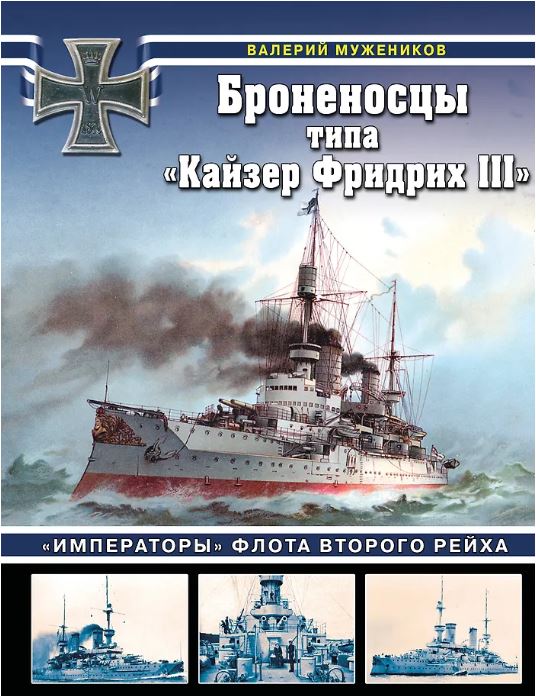 Броненосцы типа «Кайзер Фридрих III