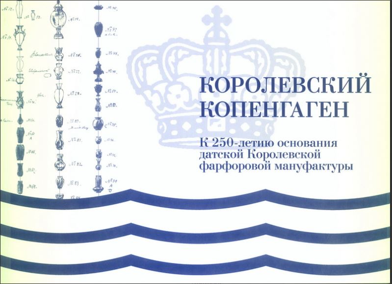 Королевский Копенгаген. редактор Воробьев А.А.
