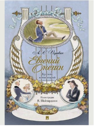 Евгений Онегин. Роман в стихах. Краткий комментарий Рожников Л.В.