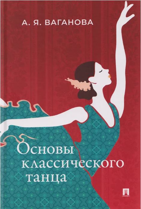 Основы классического танца