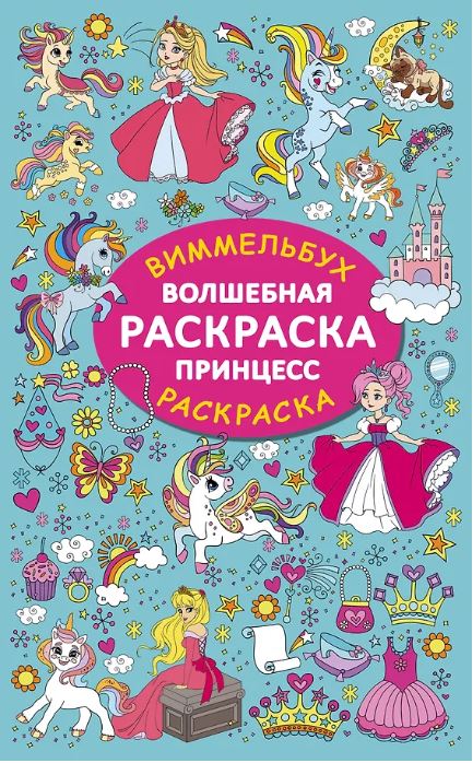 Волшебная раскраска принцесс
