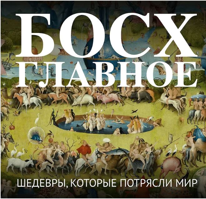 Босх. Главное. Шедевры, которые потрясли мир