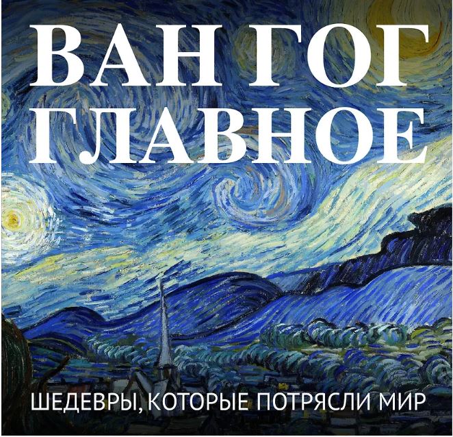 Ван Гог. Главное. Шедевры, которые потрясли мир