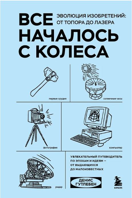 Все началось с колеса. Эволюция изобретений: от топора до лазера