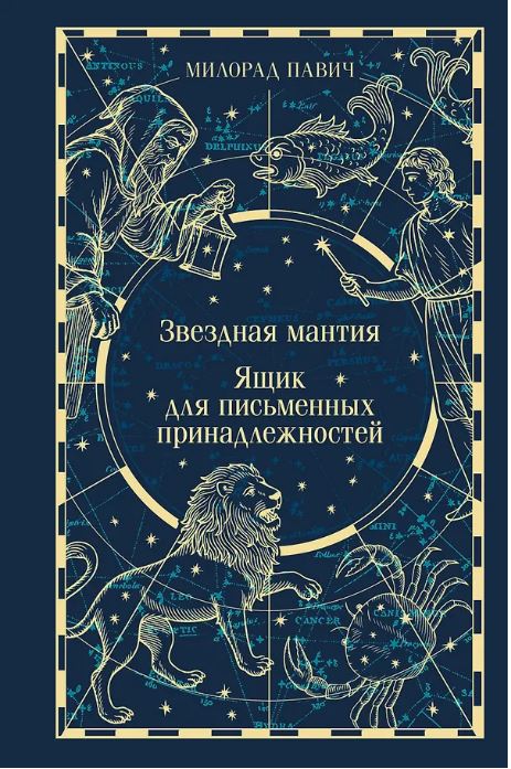Звездная мантия. Ящик для письменных принадлежностей (подарочное издание)