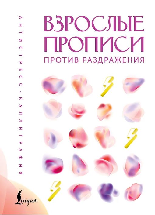 Взрослые прописи против раздражения