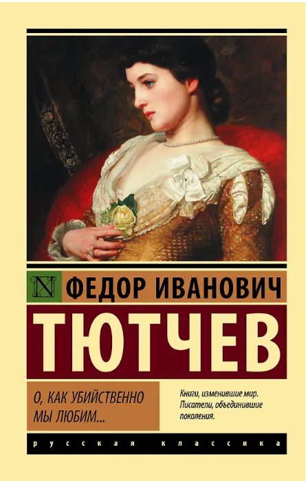 О, как убийственно мы любим...
