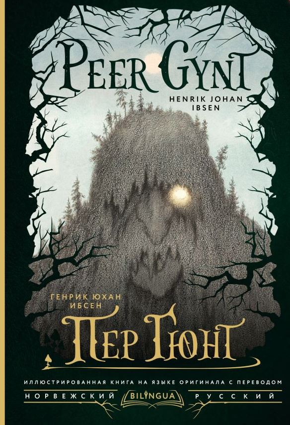 Пер Гюнт = Peer Gynt