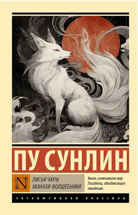 Лисьи чары. Монахи-волшебники