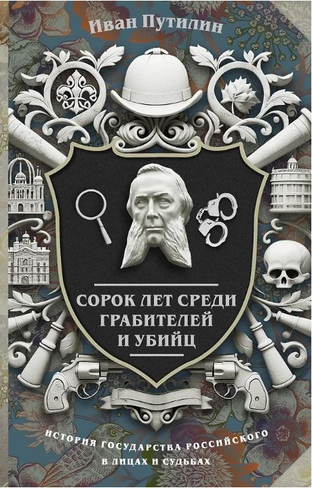 Сорок лет среди грабителей и убийц