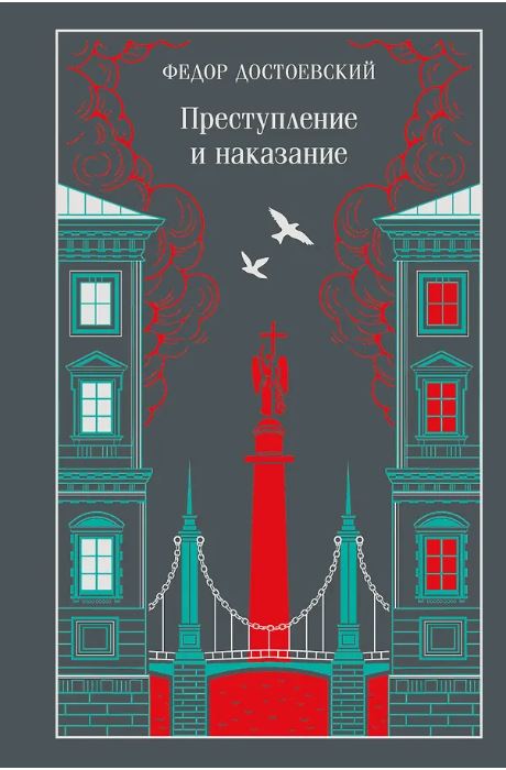 Преступление и наказание (подарочное издание)