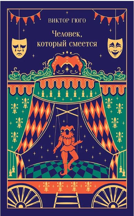 Человек, который смеется (подарочное издание)