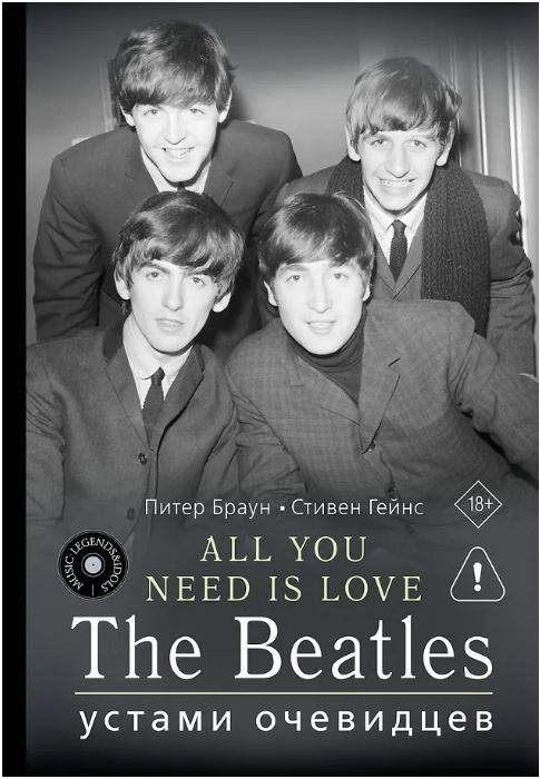 ALL YOU NEED IS LOVE. The Beatles: устами очевидцев