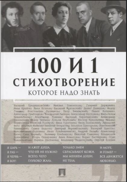 100 и 1 стихотворение, которое надо знать