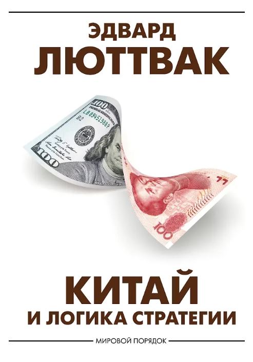 Китай и логика стратегии