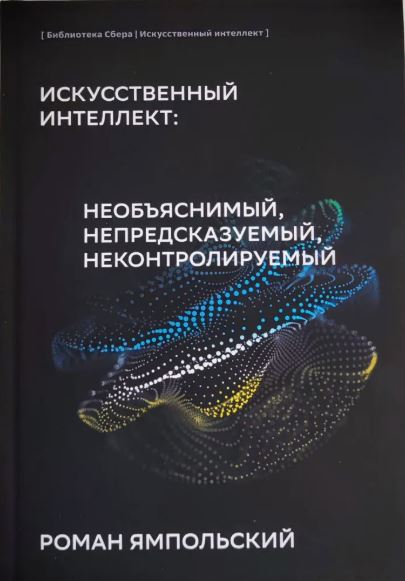 Искусственный интеллект: необъяснимый, непредсказуемый, неконтролируемый