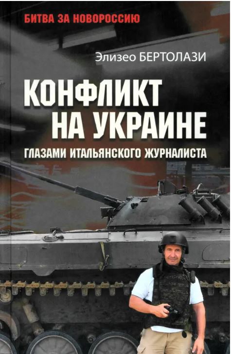 Конфликт на Украине глазами итальянского журналиста