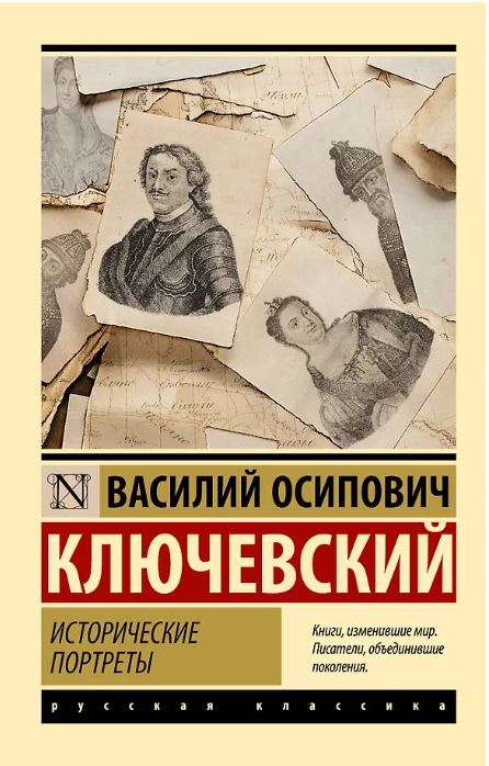 Исторические портреты