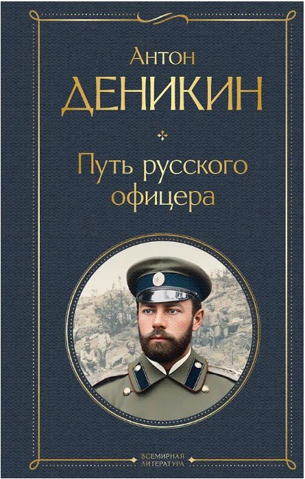 Путь русского офицера