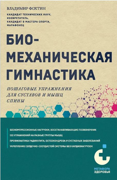 Биомеханическая гимнастика. Пошаговые упражнения для суставов и мышц спины (новое издание)
