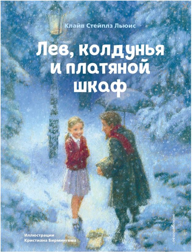 Лев, колдунья и платяной шкаф (ил. К. Бирмингема)