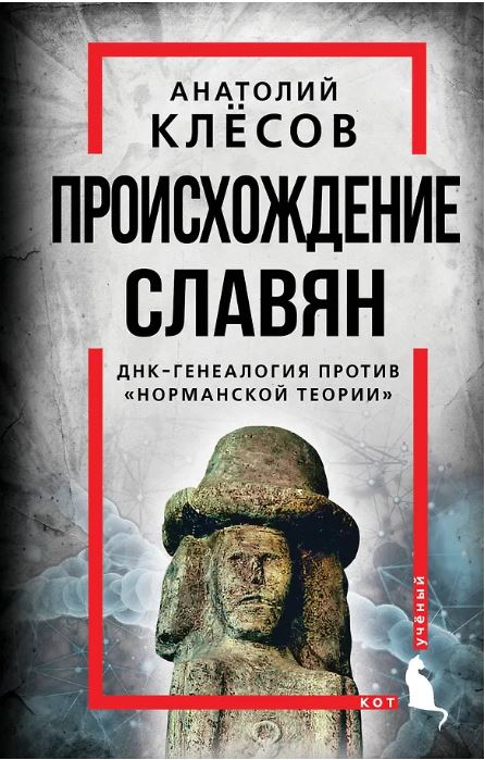 Происхождение славян. ДНК-генеалогия против «норманской теории»