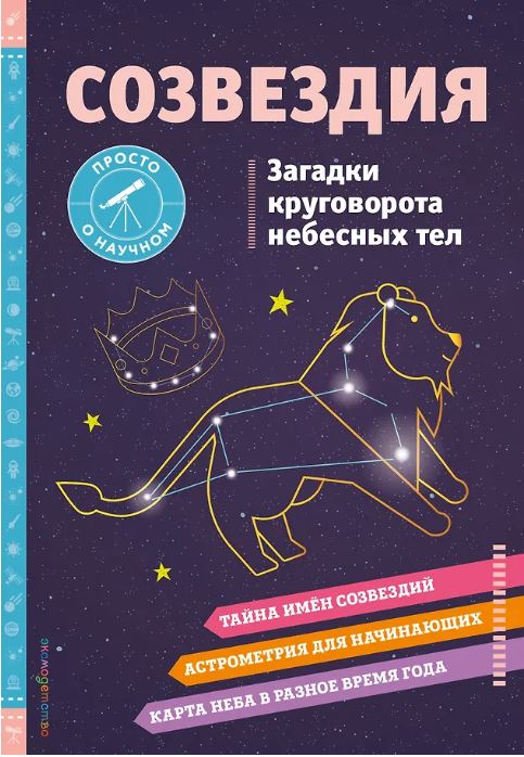 СОЗВЕЗДИЯ. Загадки круговорота небесных тел