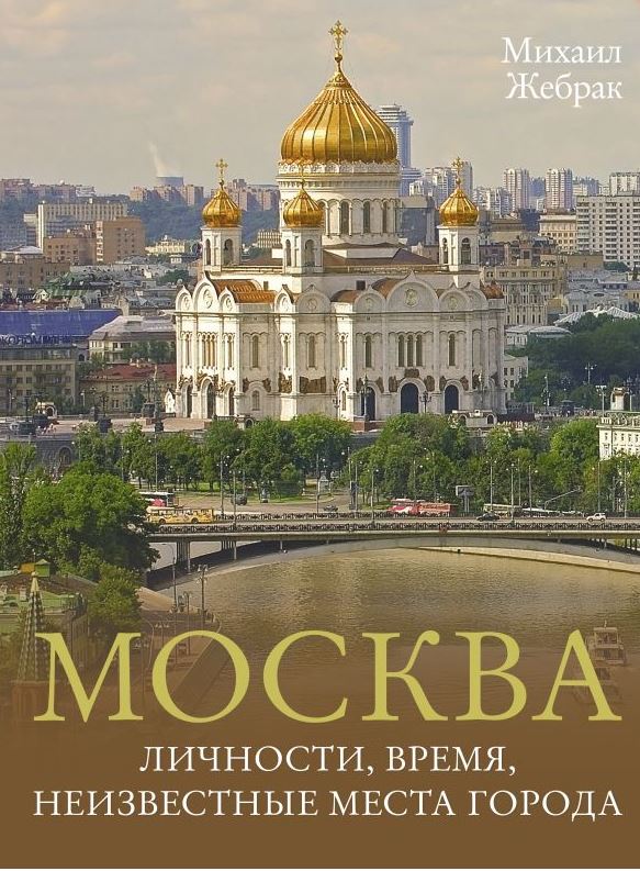 Москва. Личности, время, неизвестные места города
