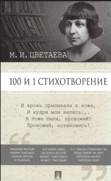 100 и 1 стихотворение. Цветаева М.И.
