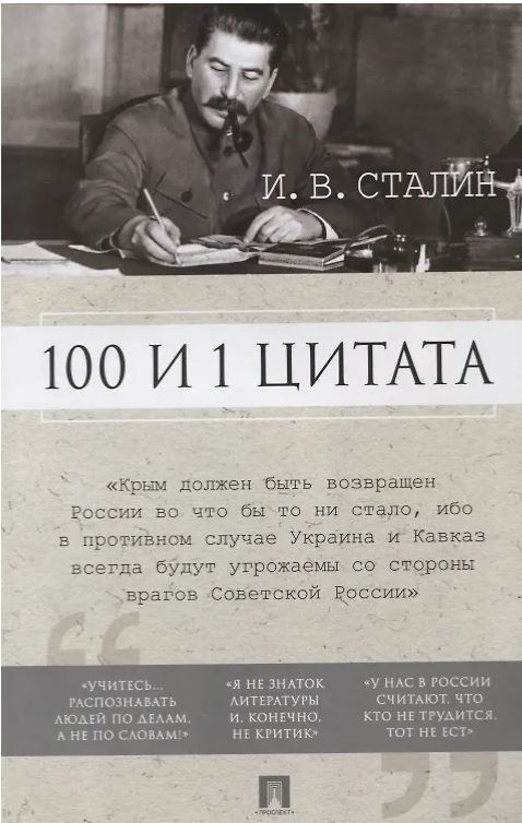 100 и 1 цитата. И.В.Сталин.