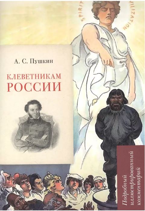 Пушкин А.С. Клеветникам России. Подробный иллюстрированный комментарий