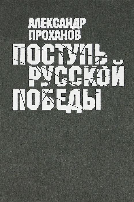 Поступь русской победы
