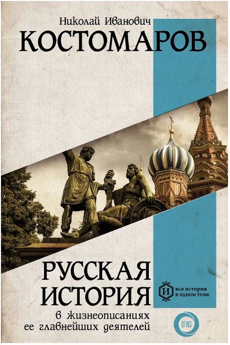 Русская история в жизнеописаниях ее главнейших деятелей