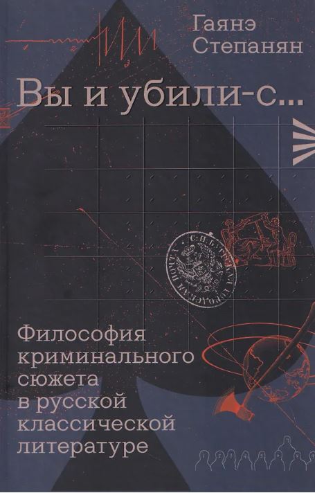 Вы и убили-с... Философия криминального сюжета в русской классической литературе.