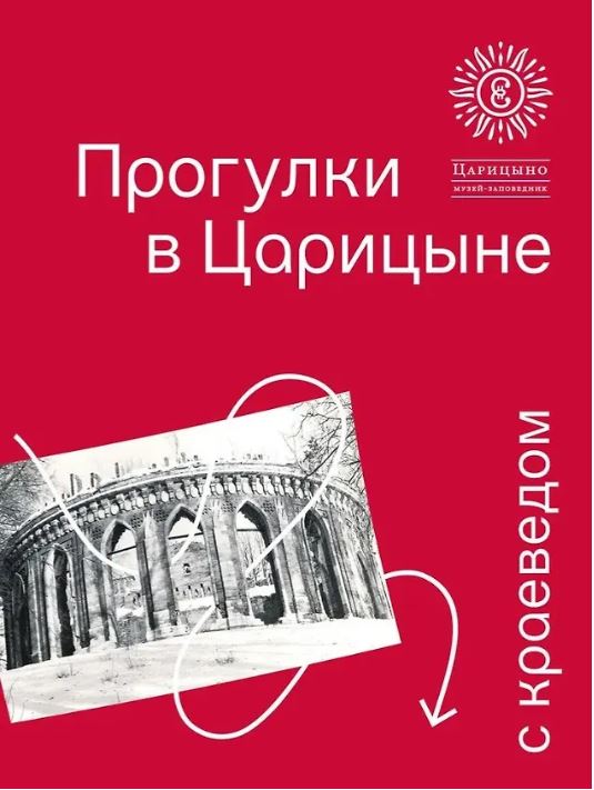 Прогулки в «Царицыне» с краеведом.-3-е изд.-М.:ГМЗ «Царицыно»,2025. Музей-заповедник Царицыно