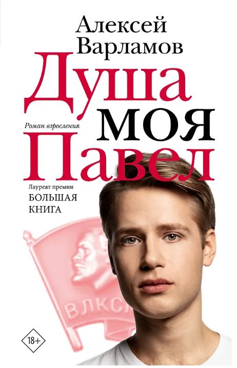 Душа моя Павел