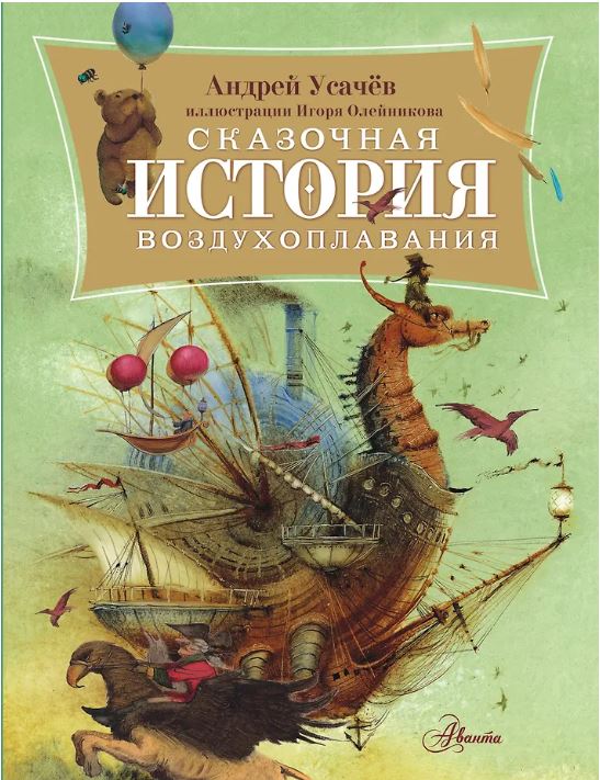 Сказочная история воздухоплавания