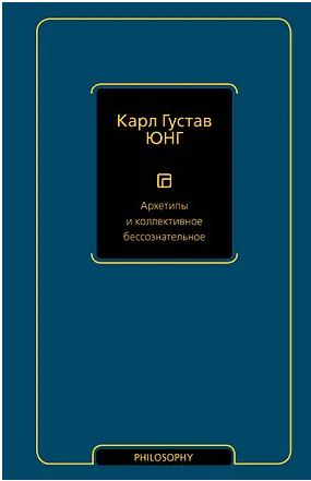 Архетипы и коллективное бессознательное