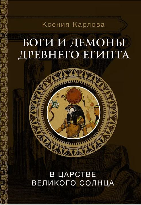 Боги и демоны Древнего Египта: в царстве великого солнца