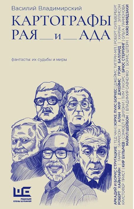 Картографы рая и ада