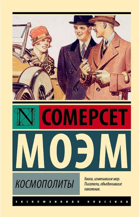Космополиты