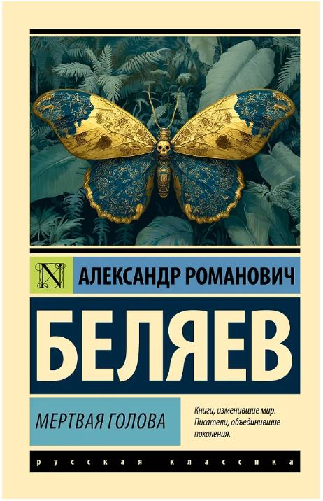 Мертвая голова