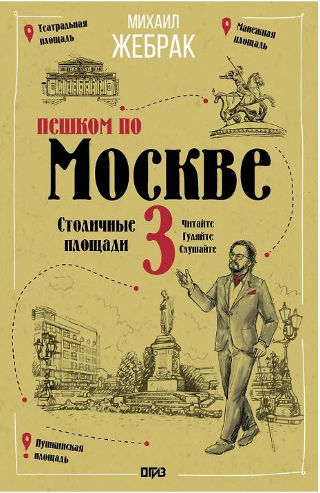 Пешком по Москве 3. Столичные площади